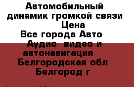 Автомобильный динамик громкой связи Nokia HF-300 › Цена ­ 1 000 - Все города Авто » Аудио, видео и автонавигация   . Белгородская обл.,Белгород г.